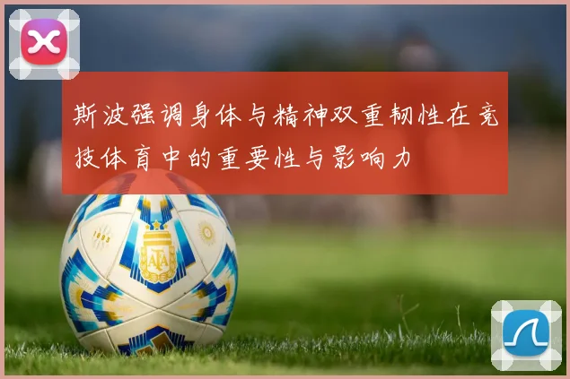 斯波强调身体与精神双重韧性在竞技体育中的重要性与影响力