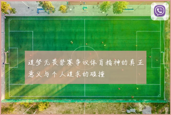 追梦无畏禁赛争议体育精神的真正意义与个人追求的碰撞