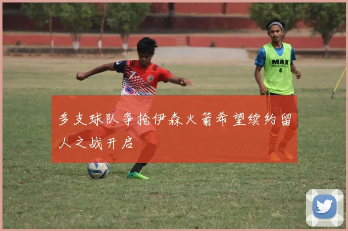 多支球队争抢伊森火箭希望续约留人之战开启