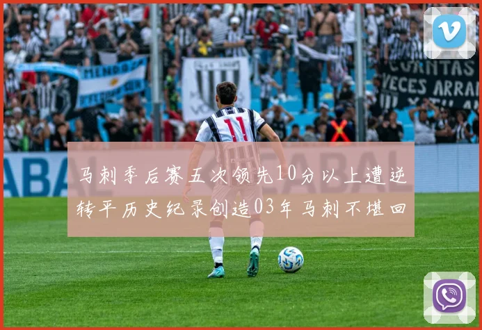 马刺季后赛五次领先10分以上遭逆转平历史纪录创造03年马刺不堪回首的尴尬