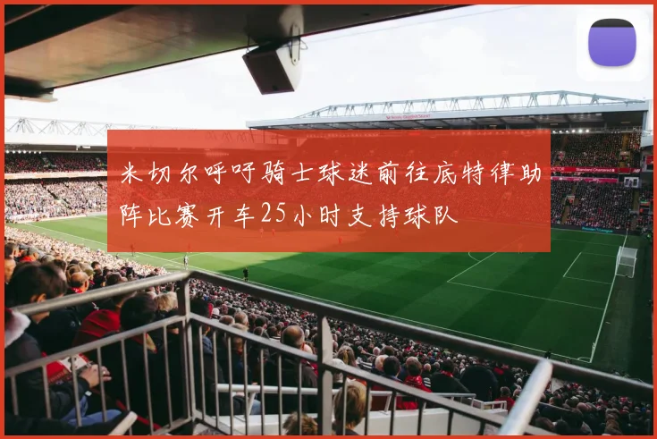 米切尔呼吁骑士球迷前往底特律助阵比赛开车25小时支持球队
