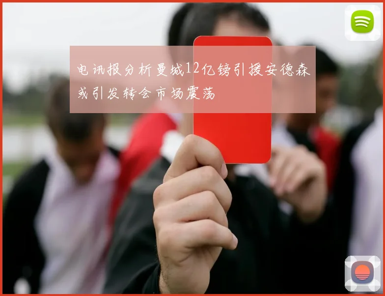 电讯报分析曼城12亿镑引援安德森或引发转会市场震荡