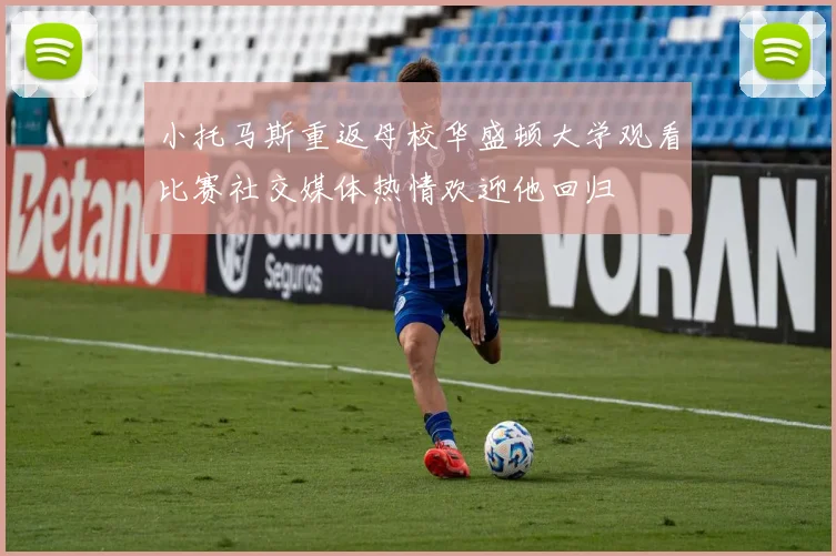 小托马斯重返母校华盛顿大学观看比赛社交媒体热情欢迎他回归