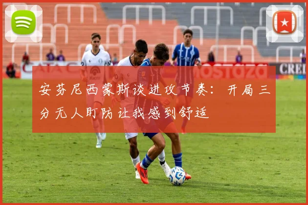 安芬尼西蒙斯谈进攻节奏：开局三分无人盯防让我感到舒适