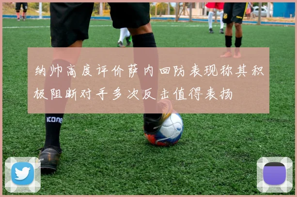 纳帅高度评价萨内回防表现称其积极阻断对手多次反击值得表扬